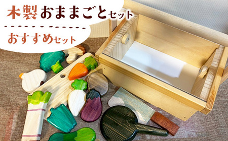 木製おままごとセット（おすすめセット）