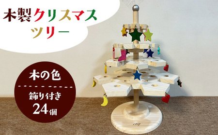 木製クリスマスツリー(木の色)飾り付き(24個)
