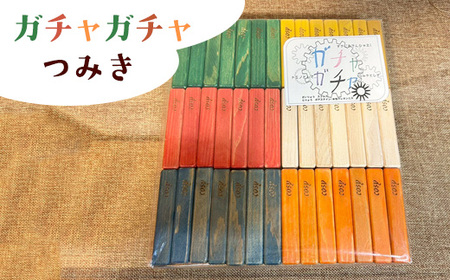 ガチャガチャつみき