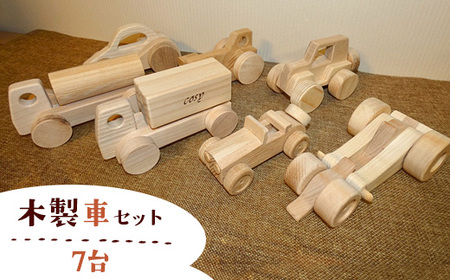 木製車セット