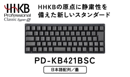 HHKB Professional Classic Type-S 日本語配列/墨|家電 キーボード パソコン PC 静電容量無接点 国産 国内製造 PFU HHKB