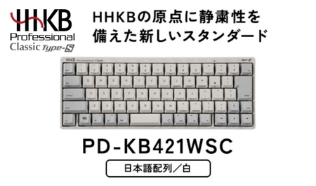 HHKB Professional Classic Type-S 日本語配列/白|家電 キーボード パソコン PC 静電容量無接点 国産 国内製造 PFU HHKB