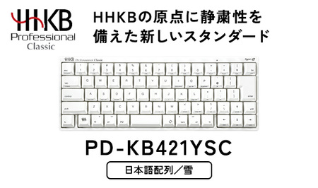 HHKB Professional Classic Type-S 日本語配列/雪|家電 キーボード パソコン PC 静電容量無接点 国産 国内製造 PFU HHKB