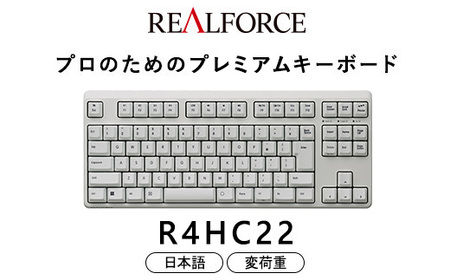 東プレ REALFORCE R4 プロのためのプレミアムキーボード 日本語配列 テンキーレス 変荷重 白 (型式：R4HC22)