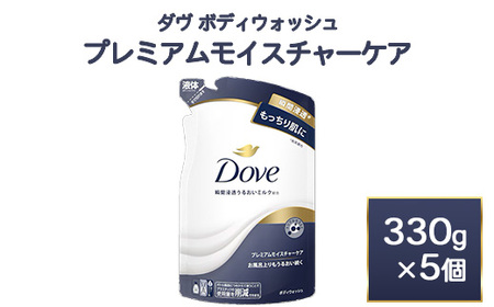ダヴ ボディウォッシュ プレミアム モイスチャーケア 330g 5個 石鹸・ボディーソープ せっけん