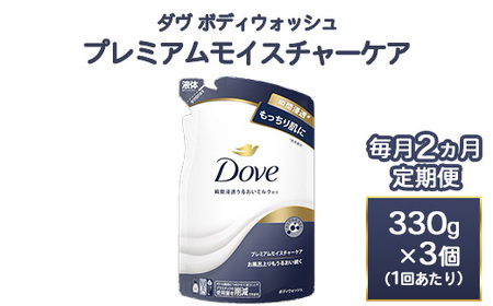【定期便毎月2ヶ月】ダヴ ボディウォッシュ プレミアム モイスチャーケア 330g 3個　石鹸・ボディーソープ せっけん