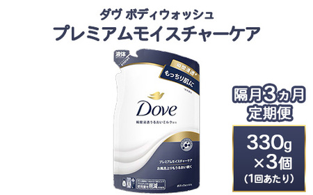 [定期便 隔月3ヶ月]ダヴ ボディウォッシュ プレミアム モイスチャーケア 330g 3個 石鹸・ボディーソープ せっけん