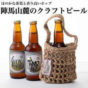 陣馬山麓、里山の恵みクラフトビール3本セット