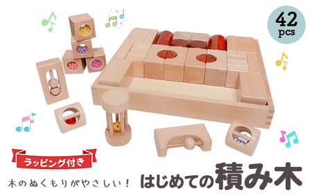 tanoshimu はじめての積み木 42pcs | 知育玩具 音が鳴る 積み木 音楽 おもちゃ 木製 ブロック パズル クリスマス プレゼント 幼児 1歳半 2歳 3歳 誕生日 指先 知育 出産祝い 入園 祝い モンテッソーリ教育 ブナ材