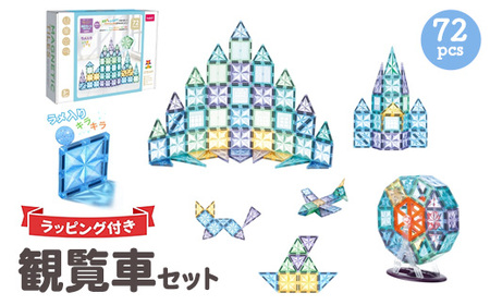 kebo 磁石ブロック 観覧車セット 72pcs | 知育玩具 おもちゃ積み木 立体パズル クリスマス プレゼント 3歳 4歳 5歳 6歳 お誕生日 男の子 女の子 入園 入学 マグネットブロック ラメ入り リニューアル新登場