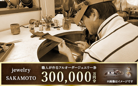 [デザイン、宝石が選べる]職人が作るフルオーダージュエリー 30万円分チケット