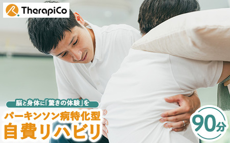 パーキンソン病特化型自費リハビリ 1回(90分) | 施術 セラピコ 神奈川県 体験 チケット 券