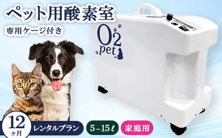 ペット用酸素室オーツーペット ＜12ヶ月レンタルプラン・専用ケージ付き＞