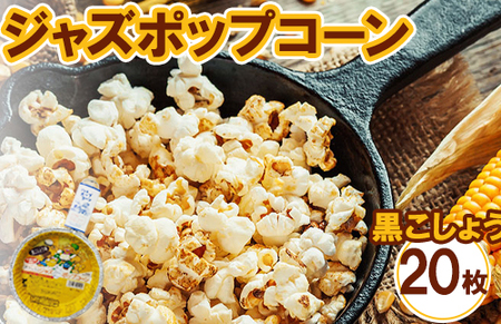 ジャズポップコーン 黒こしょう 20枚 | ポップコーン popcorn おやつ とうもろこし