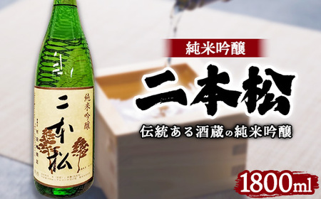 日本酒 二本松 純米吟醸 1800ml | 1本 酒 おさけ 地酒 伝統 人気 相模原市