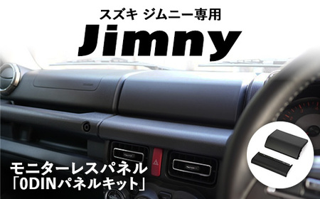 スズキ ジムニー用 モニターレスパネル 「0DINパネルキット」 | 車 カスタム カスタマイズ アクセサリー 内装 パネル パーツ