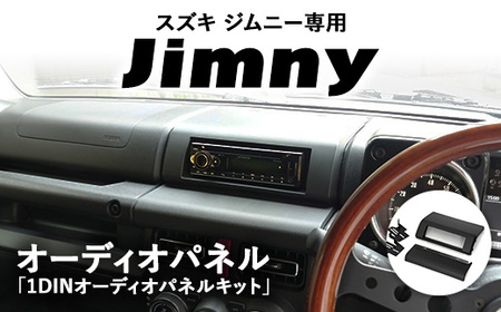 スズキ ジムニー用 1DINオーディオパネル 「1DINオーディオパネルキット」 | 車 カスタム カスタマイズ アクセサリー 内装 パネル パーツ