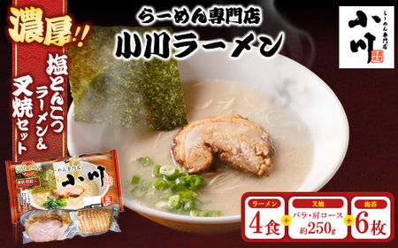 地元の人気店! らーめん専門店小川ラーメンセット(W叉焼入り)(袋麺4食・バラ、肩ロース叉焼各250g前後・海苔6枚) | 塩 豚骨 とんこつ 濃い 濃厚 チャーシュー 焼豚 ※離島への配送不可