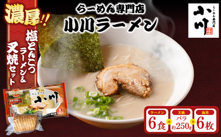 地元の人気店！ らーめん専門店小川ラーメンセット（袋麺6食・バラ叉焼250g前後・海苔6枚） | 塩 豚骨 とんこつ 濃い 濃厚 チャーシュー 焼豚 ※離島への配送不可