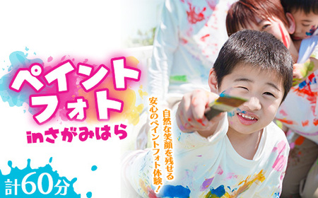 ペイントフォト inさがみはら | 神奈川県 体験 記念 思い出 屋外撮影