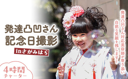 発達凸凹さん記念日撮影 inさがみはら 4時間チャーター(着付け、ヘアメイク、撮影) | 神奈川県 体験 記念 思い出 屋外撮影