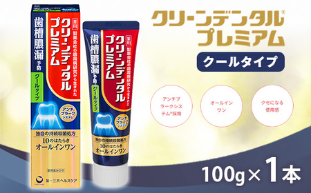 クリーンデンタル プレミアムクールタイプ 100g 1本 | 歯磨き粉 歯磨き ハミガキ デンタルケア フッ素 虫歯予防 口臭予防 歯周病予防 日本製 ※2026年4月頃より順次発送予定