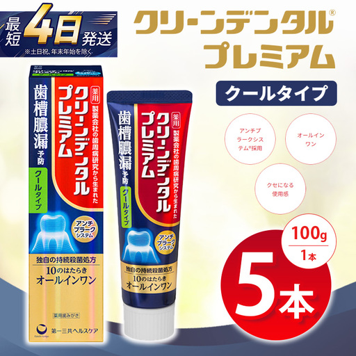 クリーンデンタル プレミアムクールタイプ 100g 5本セット | 歯磨き粉 歯磨き ハミガキ デンタルケア フッ素 虫歯予防 口臭予防 歯周病予防 日本製