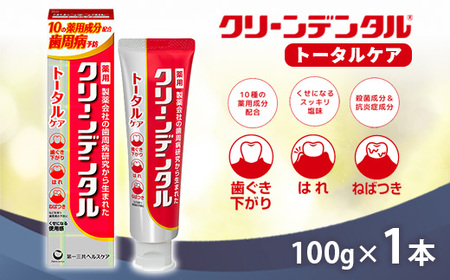 クリーンデンタル トータルケア 100g 1本 | 歯磨き粉 歯磨き ハミガキ デンタルケア フッ素 虫歯予防 口臭予防 歯周病予防 日本製