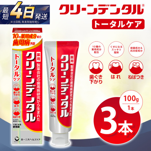 クリーンデンタル トータルケア 100g 3本セット | 歯磨き粉 歯磨き ハミガキ デンタルケア フッ素 虫歯予防 口臭予防 歯周病予防 日本製