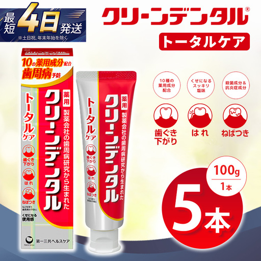 クリーンデンタル トータルケア 100g 5本セット | 歯磨き粉 歯磨き ハミガキ デンタルケア フッ素 虫歯予防 口臭予防 歯周病予防 日本製