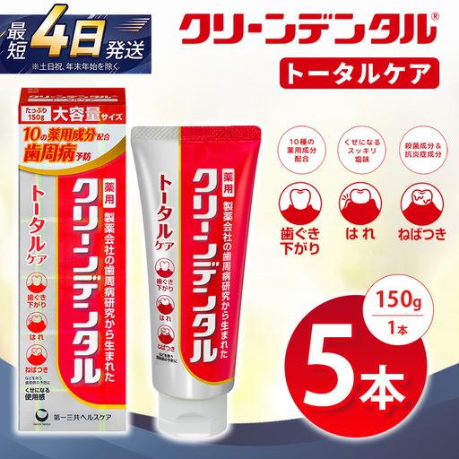 クリーンデンタル トータルケア 150g 5本セット | 歯磨き粉 歯磨き ハミガキ デンタルケア フッ素 虫歯予防 口臭予防 歯周病予防 日本製