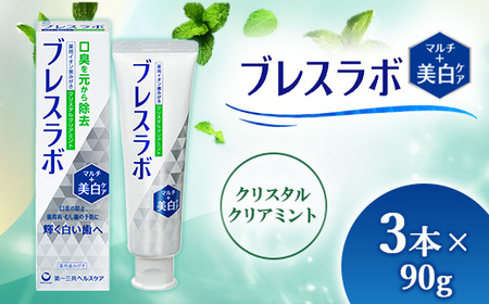 ブレスラボ マルチ+美白ケア クリスタルクリアミント 90g 3本セット | 歯磨き粉 歯磨き ハミガキ デンタルケア フッ素 虫歯予防 口臭予防 歯周病予防 日本製 ※2026年4月頃より順次発送予定