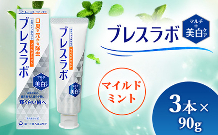 ブレスラボ マルチ+美白ケア マイルドミント 90g 3本セット | 歯磨き粉 歯磨き ハミガキ デンタルケア フッ素 虫歯予防 口臭予防 歯周病予防 日本製 ※2026年4月頃より順次発送予定