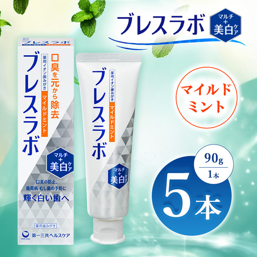 ブレスラボ マルチ＋美白ケア マイルドミント 90g 5本セット | 歯磨き粉 歯磨き ハミガキ デンタルケア フッ素 虫歯予防 口臭予防 歯周病予防 日本製