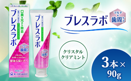 ブレスラボ マルチ+歯周ケア クリスタルクリアミント 90g 3本セット | 歯磨き粉 歯磨き ハミガキ デンタルケア フッ素 虫歯予防 口臭予防 歯周病予防 日本製 ※2026年4月頃より順次発送予定