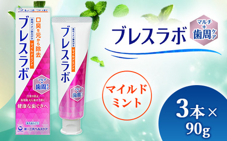 ブレスラボ マルチ+歯周ケア マイルドミント 90g 3本セット | 歯磨き粉 歯磨き ハミガキ デンタルケア フッ素 虫歯予防 口臭予防 歯周病予防 日本製 ※2026年4月頃より順次発送予定