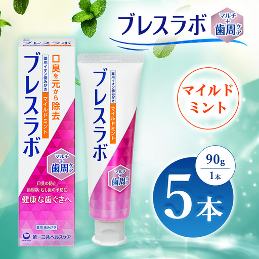 ブレスラボ マルチ＋歯周ケア マイルドミント 90g 5本セット | 歯磨き粉 歯磨き ハミガキ デンタルケア フッ素 虫歯予防 口臭予防 歯周病予防 日本製