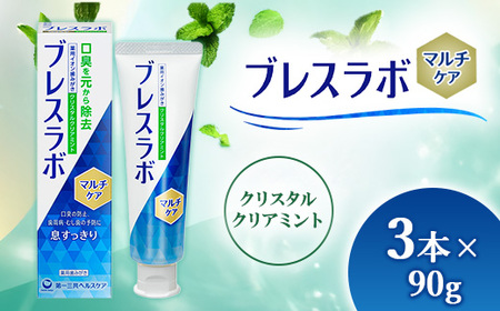 ブレスラボ マルチケア クリスタルクリアミント 90g 3本セット | 歯磨き粉 歯磨き ハミガキ デンタルケア フッ素 虫歯予防 口臭予防 歯周病予防 日本製 ※2026年4月頃より順次発送予定