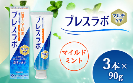 ブレスラボ マルチケア マイルドミント 90g 3本セット | 歯磨き粉 歯磨き ハミガキ デンタルケア フッ素 虫歯予防 口臭予防 歯周病予防 日本製 ※2026年4月頃より順次発送予定