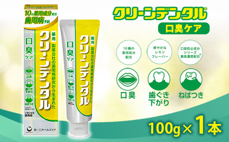 クリーンデンタル 口臭ケア 100g 1本 | 歯磨き粉 歯磨き ハミガキ デンタルケア フッ素 虫歯予防 口臭予防 歯周病予防 日本製