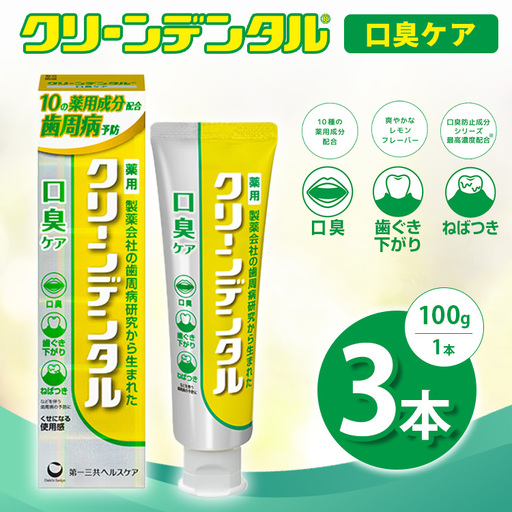 クリーンデンタル 口臭ケア 100g 3本セット | 歯磨き粉 歯磨き ハミガキ デンタルケア フッ素 虫歯予防 口臭予防 歯周病予防 日本製