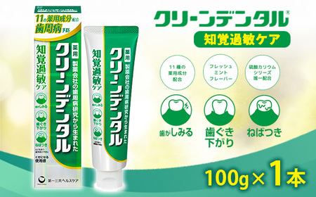 クリーンデンタル 知覚過敏ケア 100g 1本 | 歯磨き粉 歯磨き ハミガキ デンタルケア フッ素 虫歯予防 口臭予防 歯周病予防 日本製