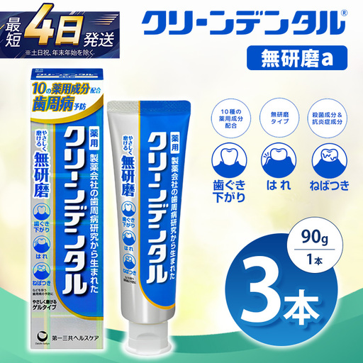 クリーンデンタル 無研磨 90g 3本セット | 歯磨き粉 歯磨き ハミガキ デンタルケア フッ素 虫歯予防 口臭予防 歯周病予防 日本製