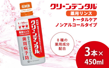 クリーンデンタル 薬用リンス トータルケア 450ml 3本セット | 歯磨き粉 歯磨き ハミガキ デンタルケア フッ素 虫歯予防 口臭予防 歯周病予防 日本製