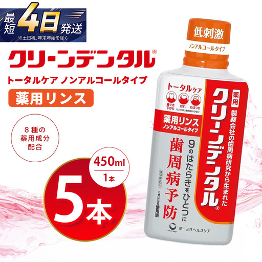 クリーンデンタル 薬用リンス トータルケア 450ml 5本セット | 歯磨き粉 歯磨き ハミガキ デンタルケア フッ素 虫歯予防 口臭予防 歯周病予防 日本製