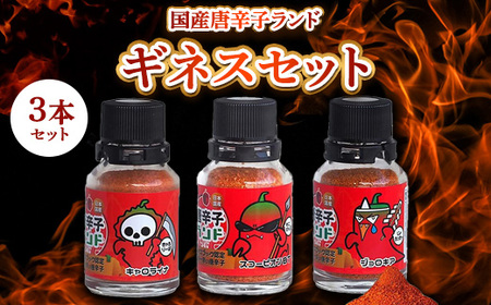 世界一辛い唐辛子としてギネス世界記録に認定 国産唐辛子ランド ギネスセット 10g×3本 (キャロライナ・リーパー 一味、スコーピオン・BT 一味、ブート・ジョロキア 一味)