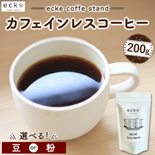 ecke 自家焙煎コーヒー カフェインレス 200g | 珈琲 豆 粉 中煎 ロースト デカフェ エッケ
