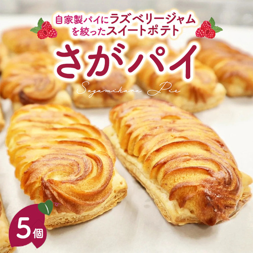 さがパイ 5個 | スイートポテト お菓子 焼菓子 スイーツ さつまいも
