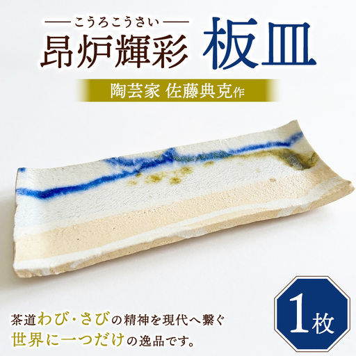 [SDGs]陶芸家 佐藤典克作 昂炉輝彩 板皿