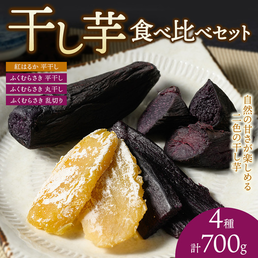 [相模原で育てた紫と黄色の干し芋]4種の干し芋食べ比べセット | 干し芋 ほしいも 芋 さつまいも 紅はるか ふくむらさき 平干し 丸干し 乱切り 4種 食べ比べ セット